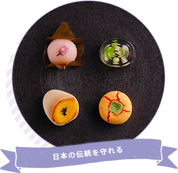 日本の伝統を守れる