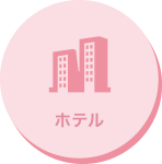 ホテル