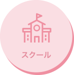 スクール