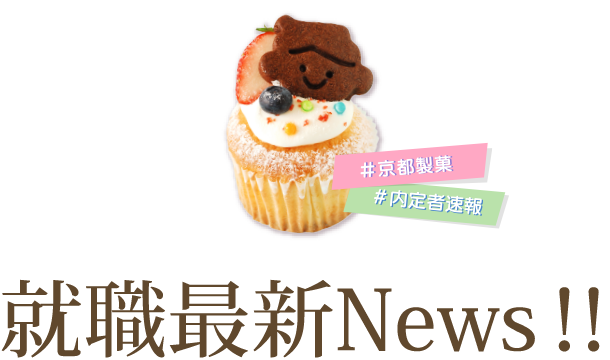 就職最新NEWS