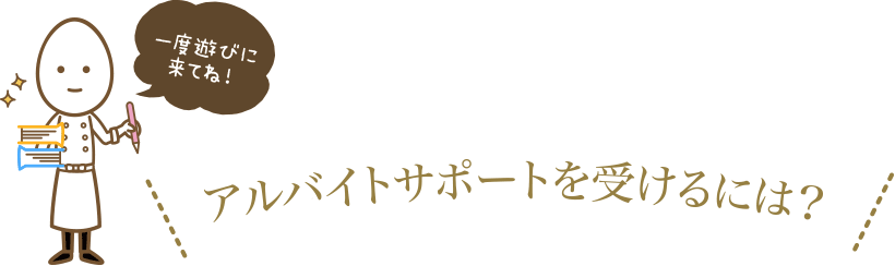 住宅サポートを受けるには？