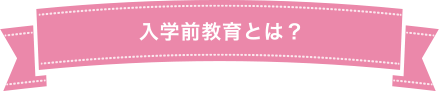 入学前教育とは？