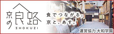 京の食路　食でつながる。京と、あす。