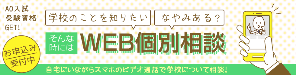 WEB個別相談受付中