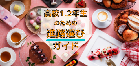 高校1・2年生のための進路選びガイド