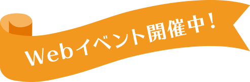 Webイベント開催中！