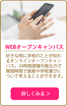 WEBオープンキャンパス