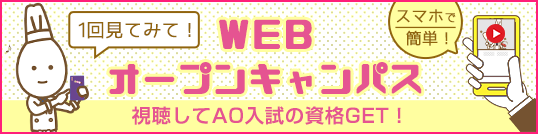 ＼１回見てみて／WEBオープンキャンパス