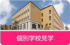 個別学校見学
