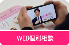 WEB個別相談