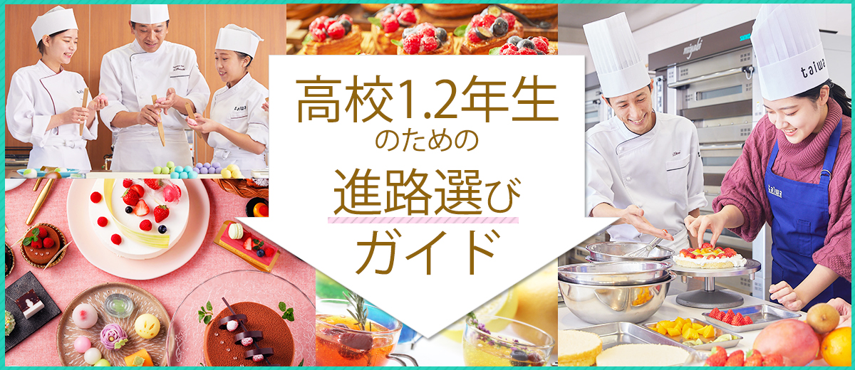 高校1.2年生のための進路選びガイド