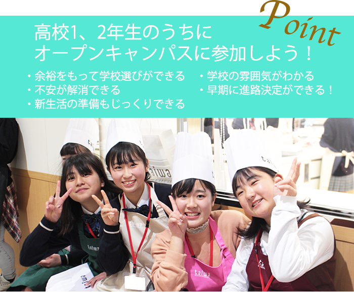ポイント!高校1、2年生のうちにオープンキャンパスに参加しよう!