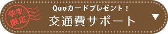 遠方の方にオススメ！交通費サポート