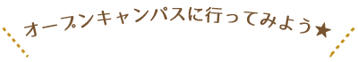 オープンキャンパスに行ってみよう★