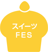 スイーツFES