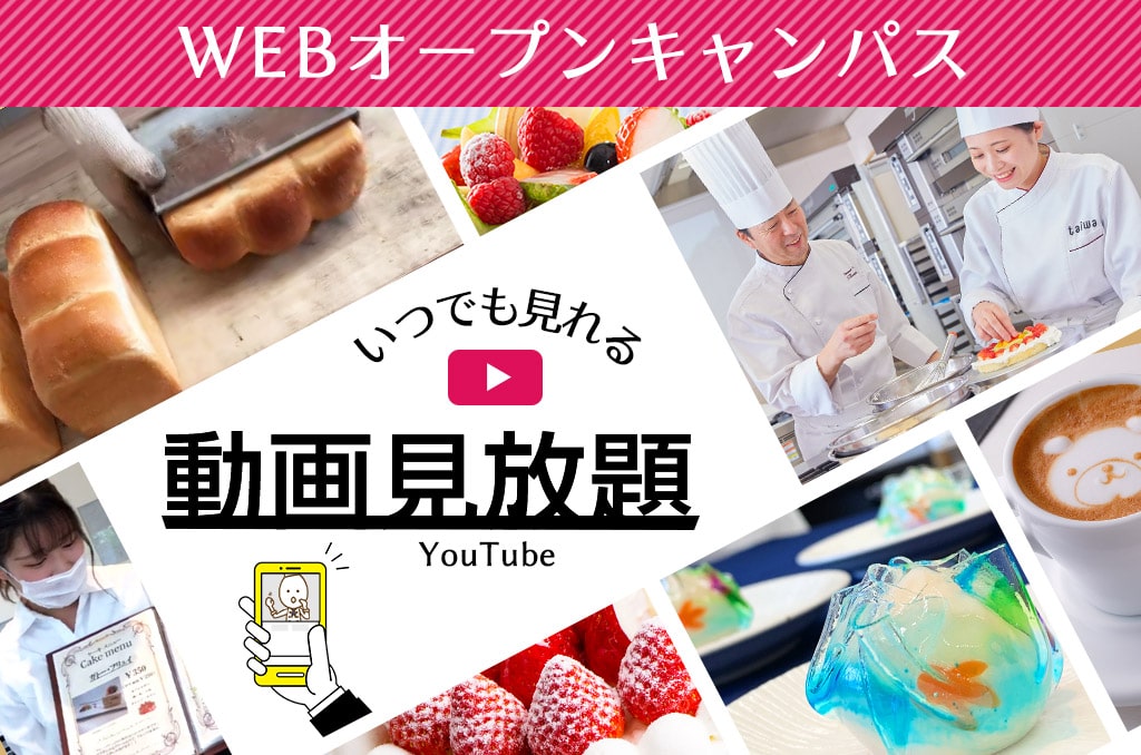 WEBオープンキャンパス