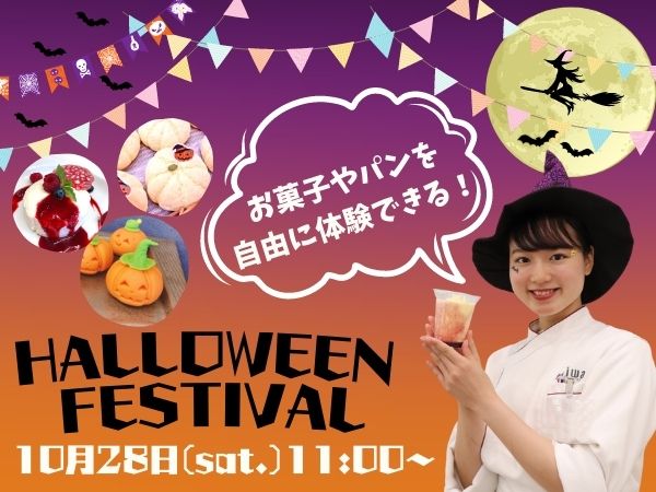 ハロウィンフェス