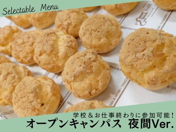 オープンキャンパス　夜間開催