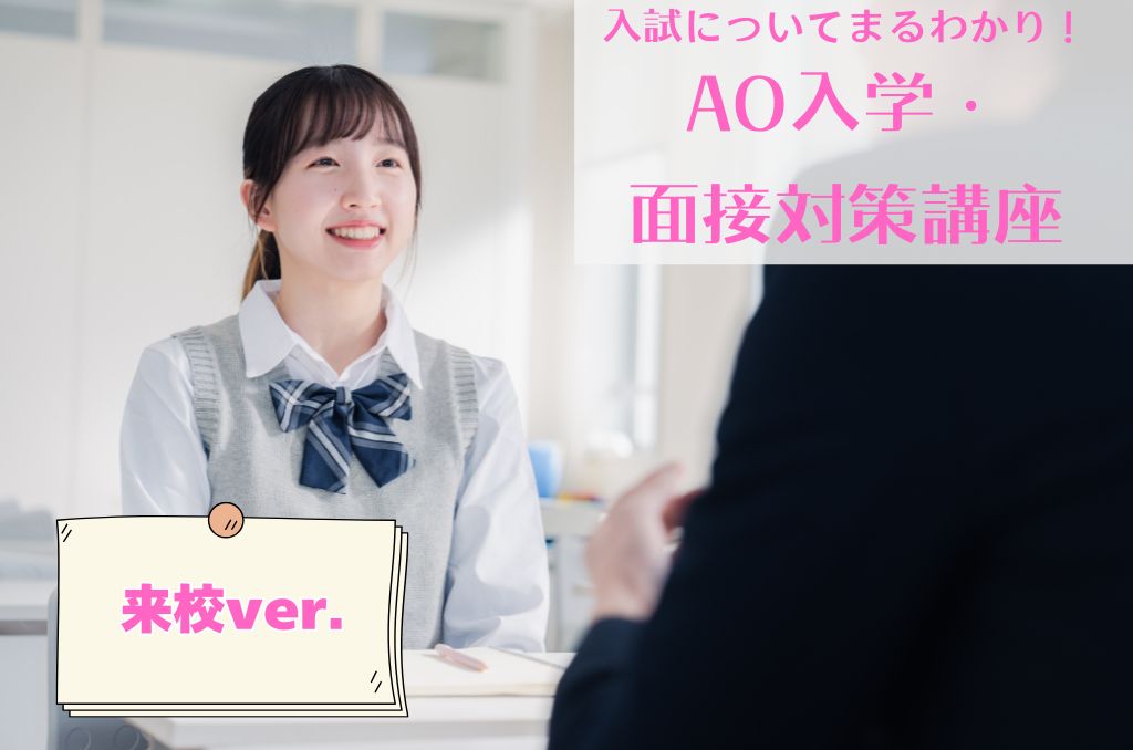 AO入学・面接対策講座