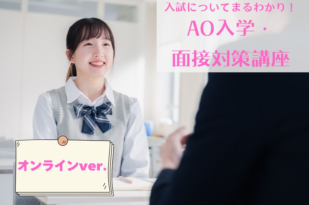 AO入学・面接対策講座