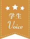 学生Voice