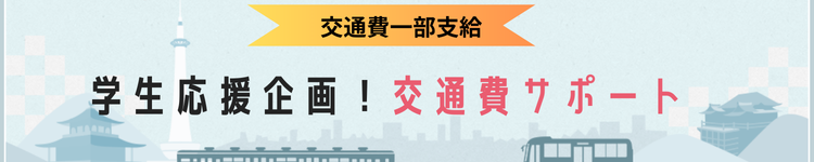 交通費支給バナー