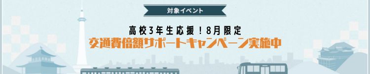 交通費キャンペーン