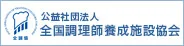 公益社団法人　全国調理師養成施設協会