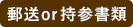 郵送or持参書類