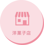 洋菓子店