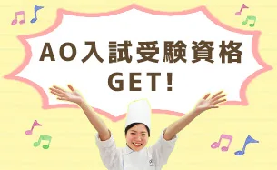 AO入試の受験資格をGET