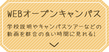 WEBオープンキャンパス_学校説明やキャンパスツアーなどの動画を都合の良い時間に見れる