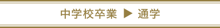 中学校卒業 → 通学