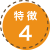 特徴4