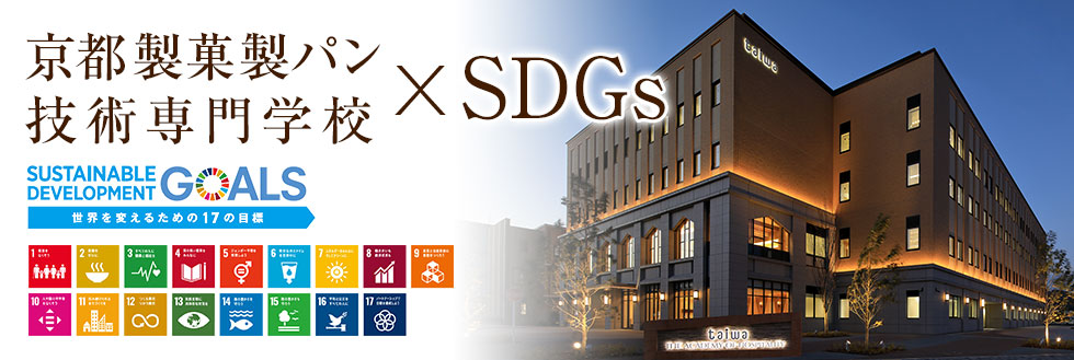 SDGsの取り組み