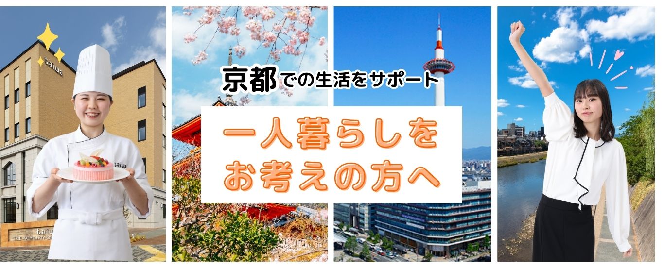 一人暮らし・学生寮など住居をサポート